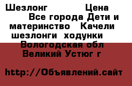 Шезлонг Babyton › Цена ­ 2 500 - Все города Дети и материнство » Качели, шезлонги, ходунки   . Вологодская обл.,Великий Устюг г.